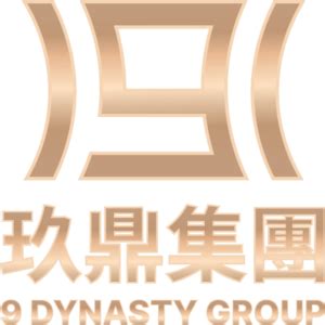 玖鼎集團 .